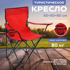 Кресло туристическое, с подстаканником, до 80 кг, размер 50 х 50 х 80 см, цвет красный Maclay
