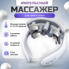 Массажер для шеи AnGoal белый