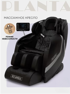 Массажное кресло электрическое PLANTA MC-3000B с подогревом