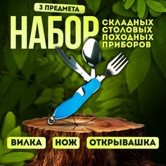 Туристические столовые приборы 3 в 1 Турист мастер WB-A007BB, синий