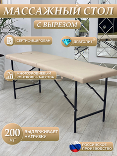 Массажный стол DRAGOLIT с вырезом и заглушкой, бежевый крокодил 180x60x70