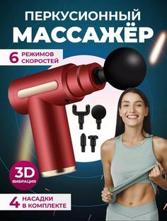 Электрический перкуссионный массажер для тела, ног и шеи, цвет красный No Brand