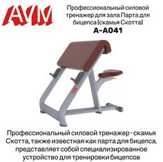 Парта для бицепса (скамья Скотта) AVM A-A041