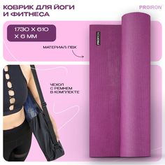 Коврик для фитнеса и йоги нескользящий PROIRON, размеры 1730*610*6 мм ПВХ, фиолетовый