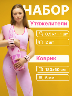 Коврик для йоги и фитнеса , 5 мм + Утяжелители для рук и ног, 0,5 кг, 2 шт MSC-17-PN Maxiscoo FIT