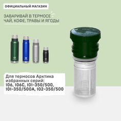 Пробка для термоса Арктика с ситечком 106/101/102 зеленая
