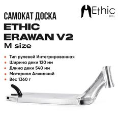 Дека для самоката Ethic DTC Erawan v2 хром 540мм (Ethic)