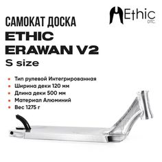 Доска для самоката Ethic Erawan V2 хром 500мм (Ethic)