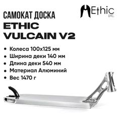 Дека для самоката Ethic Vulcain V2 хром 540 мм. (Ethic)