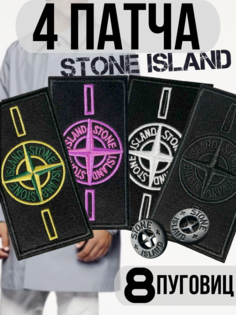Патч Stone Island оригинал, 4шт