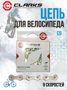 Цепь велосипедная 9 скоростей CLARKS C9 1/2"*11/128",116 звеньев(3-131)
