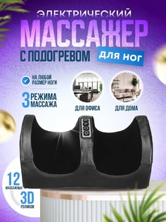 Массажер для ног Beauty Mania CM2118 black роликовый с подогревом