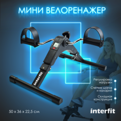 Мини-велотренажер Interfit, 300-2002,черный