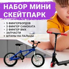 Игровой набор фингербородов Nonstopika Finger со скейтпарком (11 предметов)