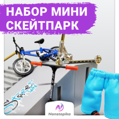 Игровой набор фингербордов со скейтпарком ZDK Finger, 11 предметов