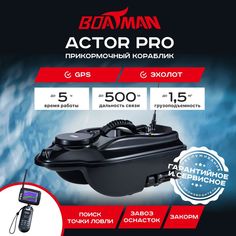Прикормочный кораблик Boatman Actor Pro Black (эхолот + GPS)