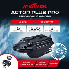 Прикормочный кораблик Boatman Actor Plus Pro Black (эхолот + GPS)