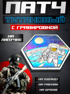 Патч титановый Квартет М с космонавтом на одежду