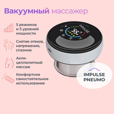 Массажер антицеллюлитный для тела IMPULSE PNEUMO