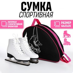 Сумка спортивная для коньков "Коньки", 40*32*20 см, черный цвет Nazamok