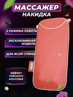 Роликовая массажная накидка на кресло Fitstudio, оранжевый