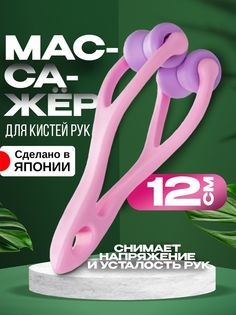 Массажер для кистей рук Kokubo 12 см
