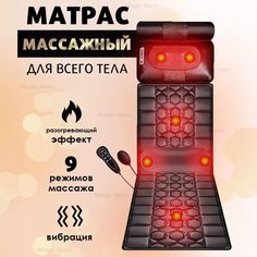 Массажный матрас HomDoctor, 9 режимов, 170х50 см, черный