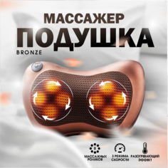 Массажная подушка HomDoctor коричневая