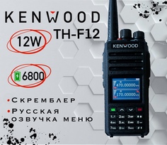 Рация Kenwood TH-F12 FULL, мощность 12 Ватт, ной дисплей, скремблер, АКБ-6800 Mah