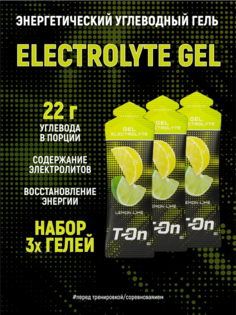 Гель энергетический T-On ELECTROLYTE GEL вкус лимон - лайм 3 шт*60 г