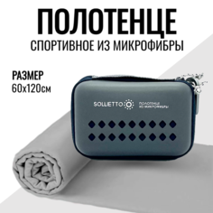 Спортивное полотенце Sollietto SLT-ECT-60120-GREY, серое, 120 см