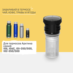 Пробка для термоса Арктика с ситечком 106/101/102 черная