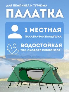 CF0939 ОДНОМЕСТНАЯ ПАЛАТКА-РАСКЛАДУШКА Mir Camping