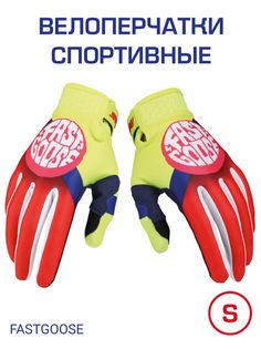 Перчатки спортивные FASTGOOSE, размер S, G130-59, желтый красный белый