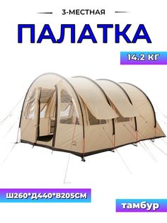 Палатка 3 местная с тамбуром, 260х440х205см, 14.2кг, бежевый, H3-30 No Brand