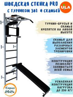 Шведская стенка ULA Pro с турником 3в1 и скамьей