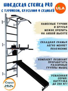 Шведская стенка ULA Pro с треххватным турником, брусьями и скамьей