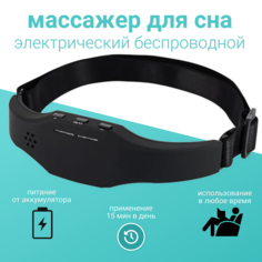Электрический массажер TOP-Store Sleep Instrument для улучшения сна