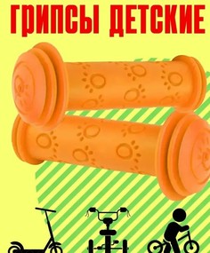 Грипсы Вело Бабяково, ручки на детский велосипед, оранжевый, 2 шт