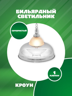 Бильярдный светильник Sport&Play Кроун серебристый