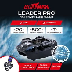 Прикормочный кораблик Boatman Leader Pro Black (эхолот + GPS)