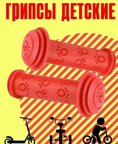 Грипсы Вело Бабяково, ручки на детский велосипед, красный, 2 шт