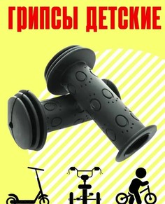 Грипсы Вело Бабяково, ручки на детский велосипед, черный, 2 шт