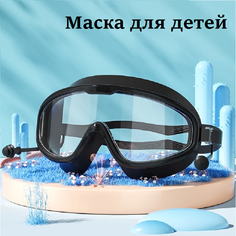 Маска для плавания детская Swimming Goggles D9, черная, с берушами