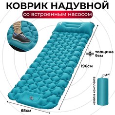 Туристический надувной коврик с насосом, с подушкой 192х60х9 Синий No Brand