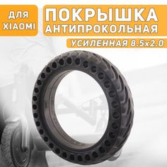 Покрышка на электросамокат бескамерная литая 8,5х2" для Xiaomi, AOVO, Kugoo черная No Brand