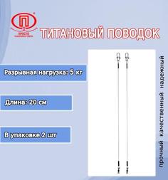 Рыболовный поводок Просто-Рыболовные товары 30 см, 15 кг, титан, 2 шт.