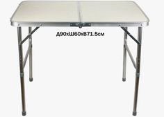 Стол туристический складной 90*60*70 белый без стульев No Brand