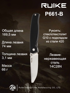 Складной нож Ruike P-661B, черный