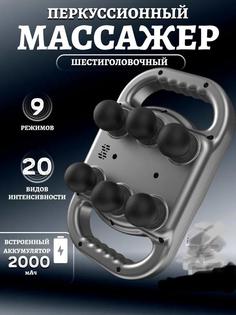 Перкуссионный массажер Massage gun AY-J01 с 6-ю массажными головками, цвет серый
